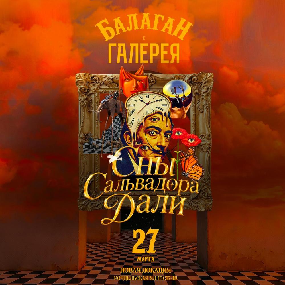 Сны Сальвадора Дали