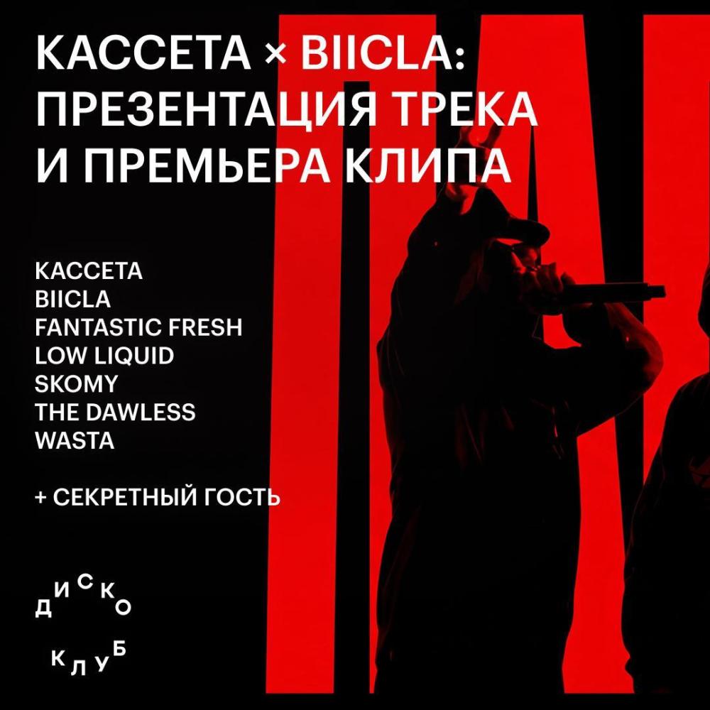 Кассета x Biicla