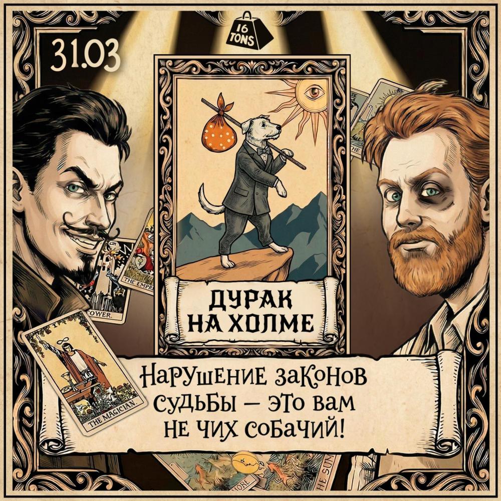 «Дурак на холме». Театральный проект «16 Тонн»
