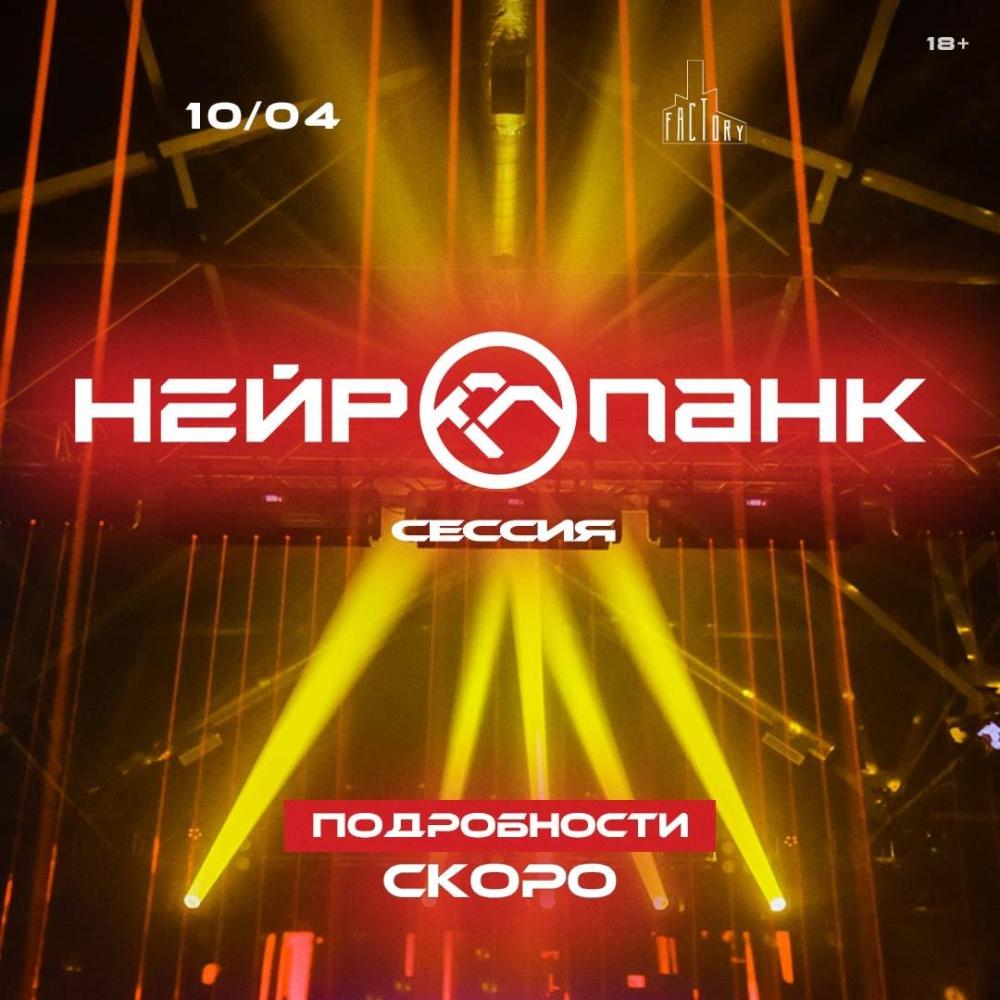 Нейропанк Сессия