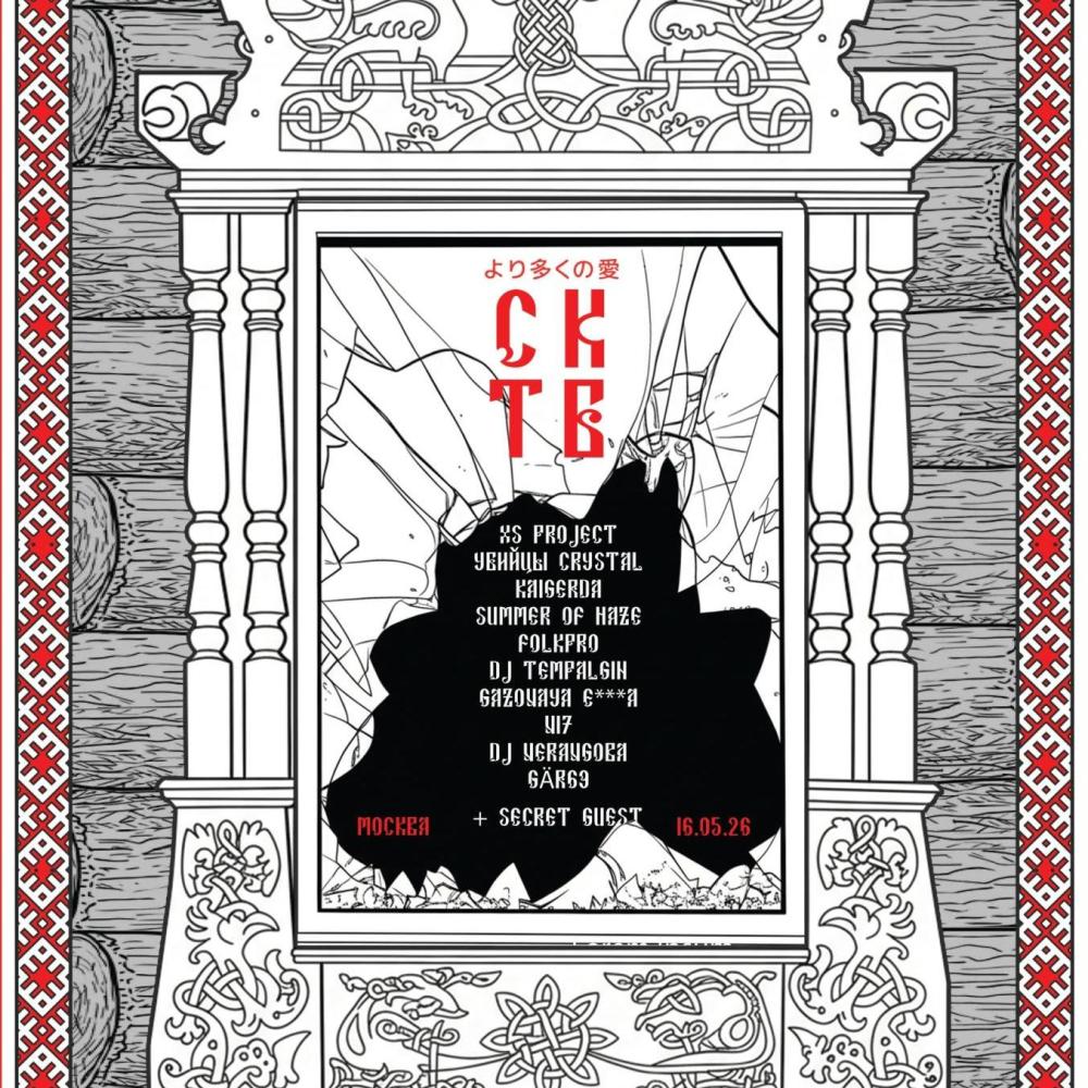 СКТБ •より多くの愛 •