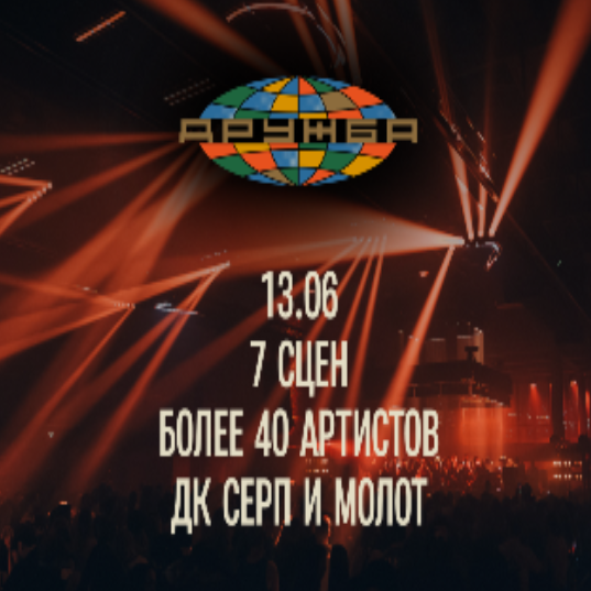 Музыкальный фестиваль Дружба