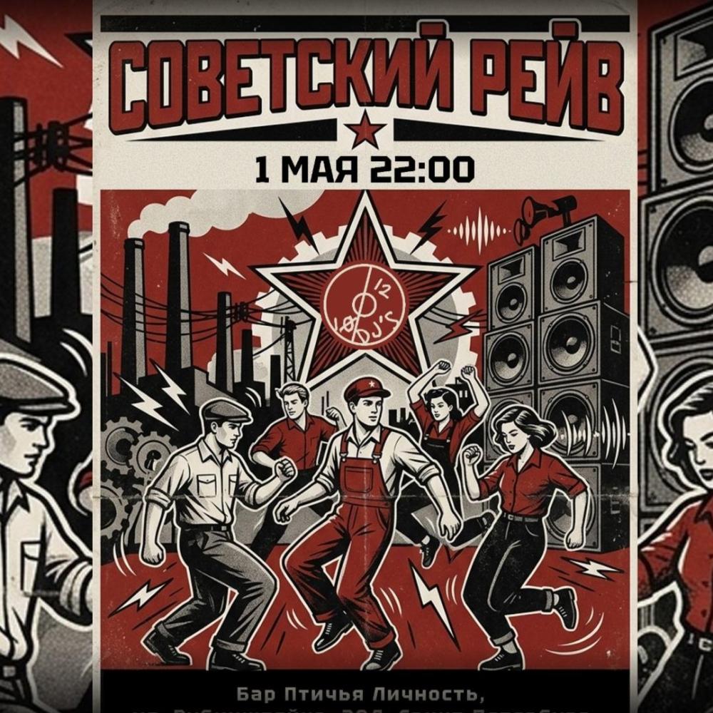 Советский рейв