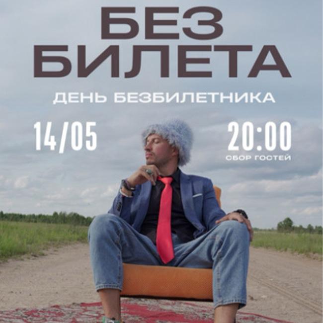 Без Билета
