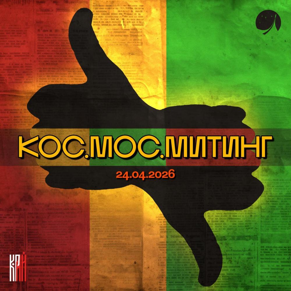 Кос.Мос.Митинг