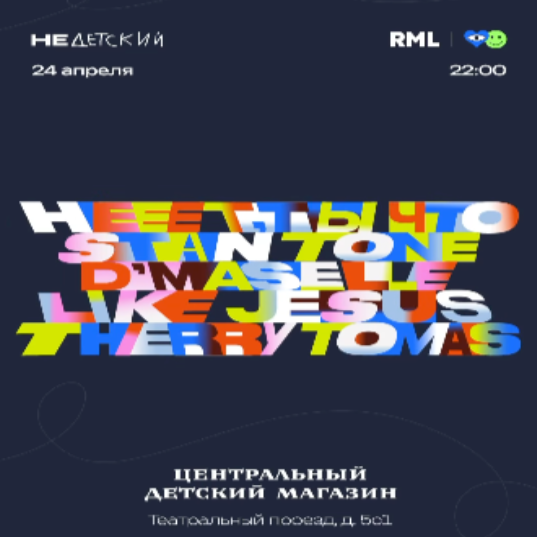 неДетский и Ради Мира и Любви