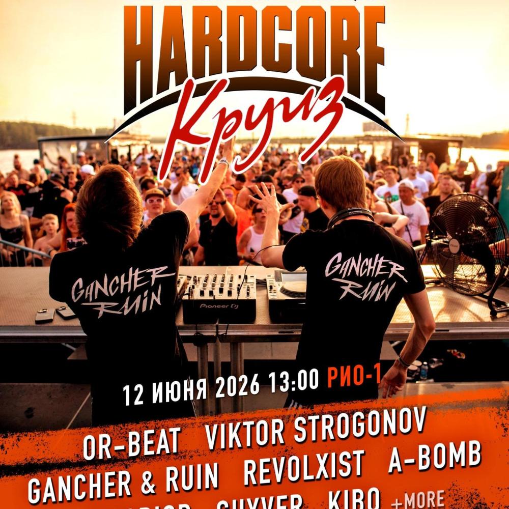 Hardcore круиз 35