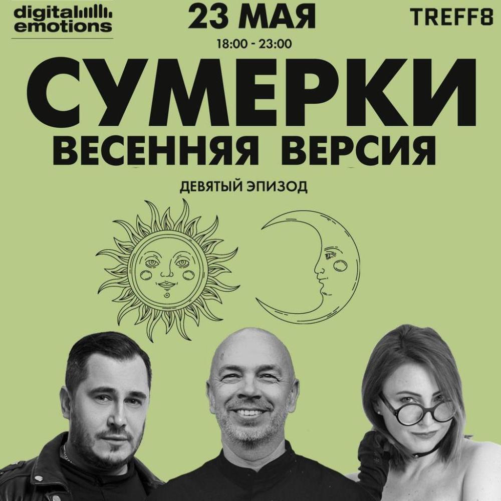 Сумерки - Весенняя Версия