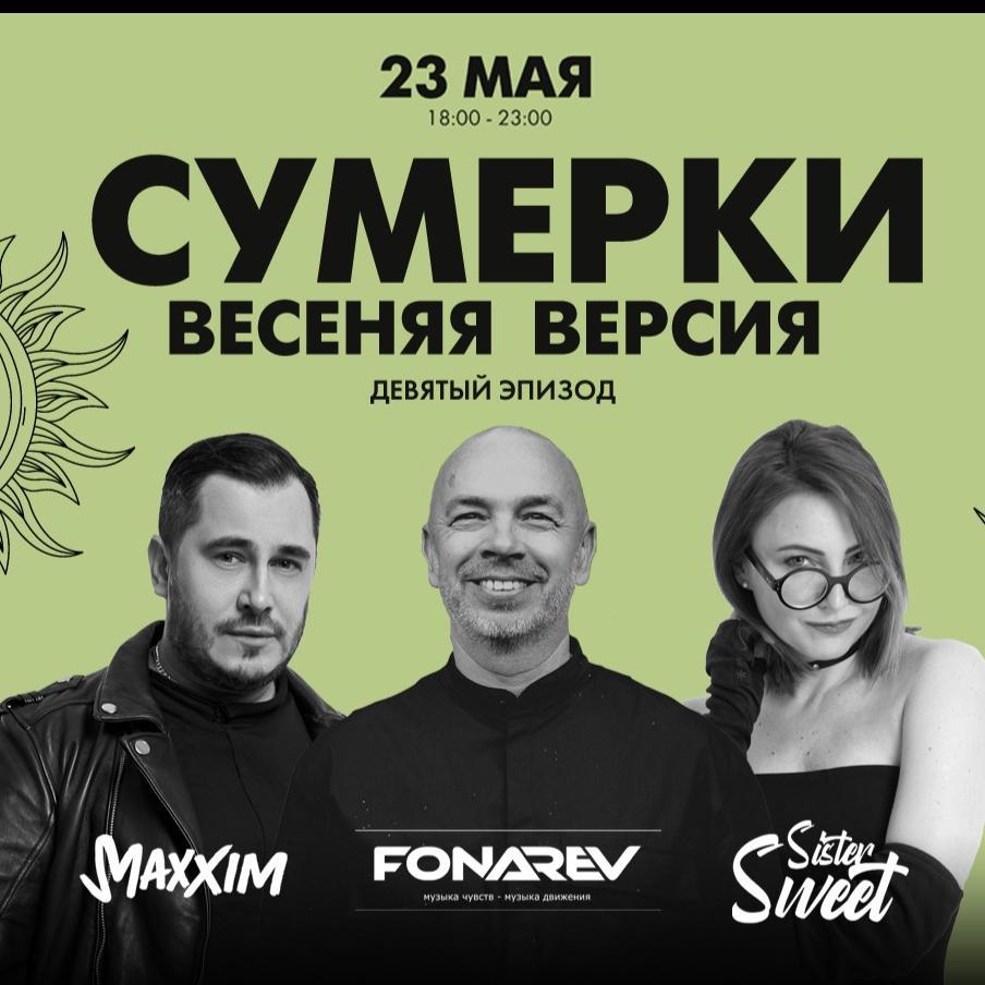 Сумерки - Весенняя Версия