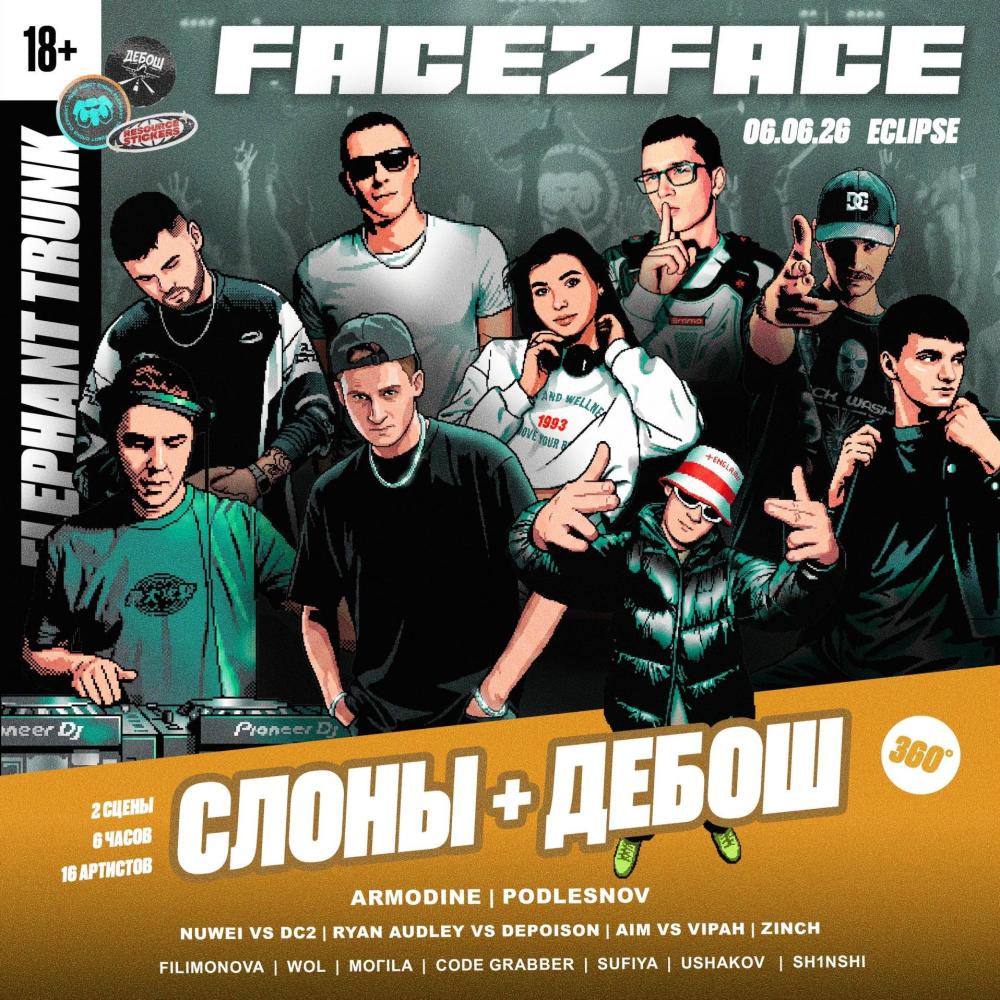 Слоны: Фейс2Фейс + Дебош