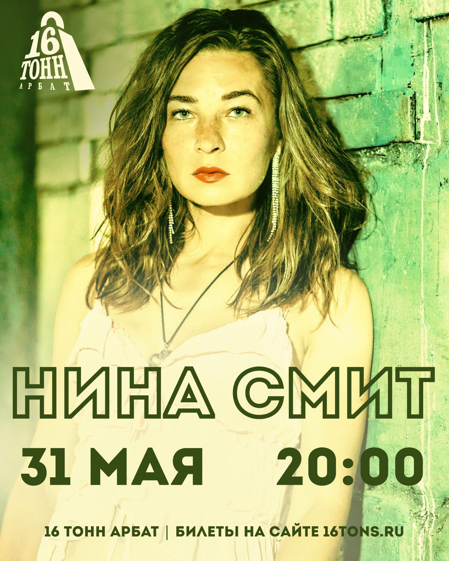 Нина Смит