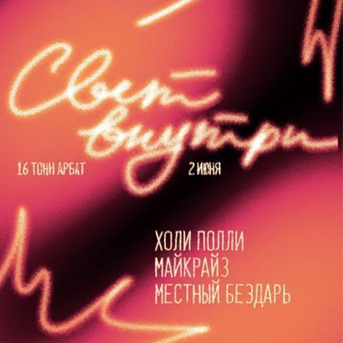Фестиваль «Свет внутри»