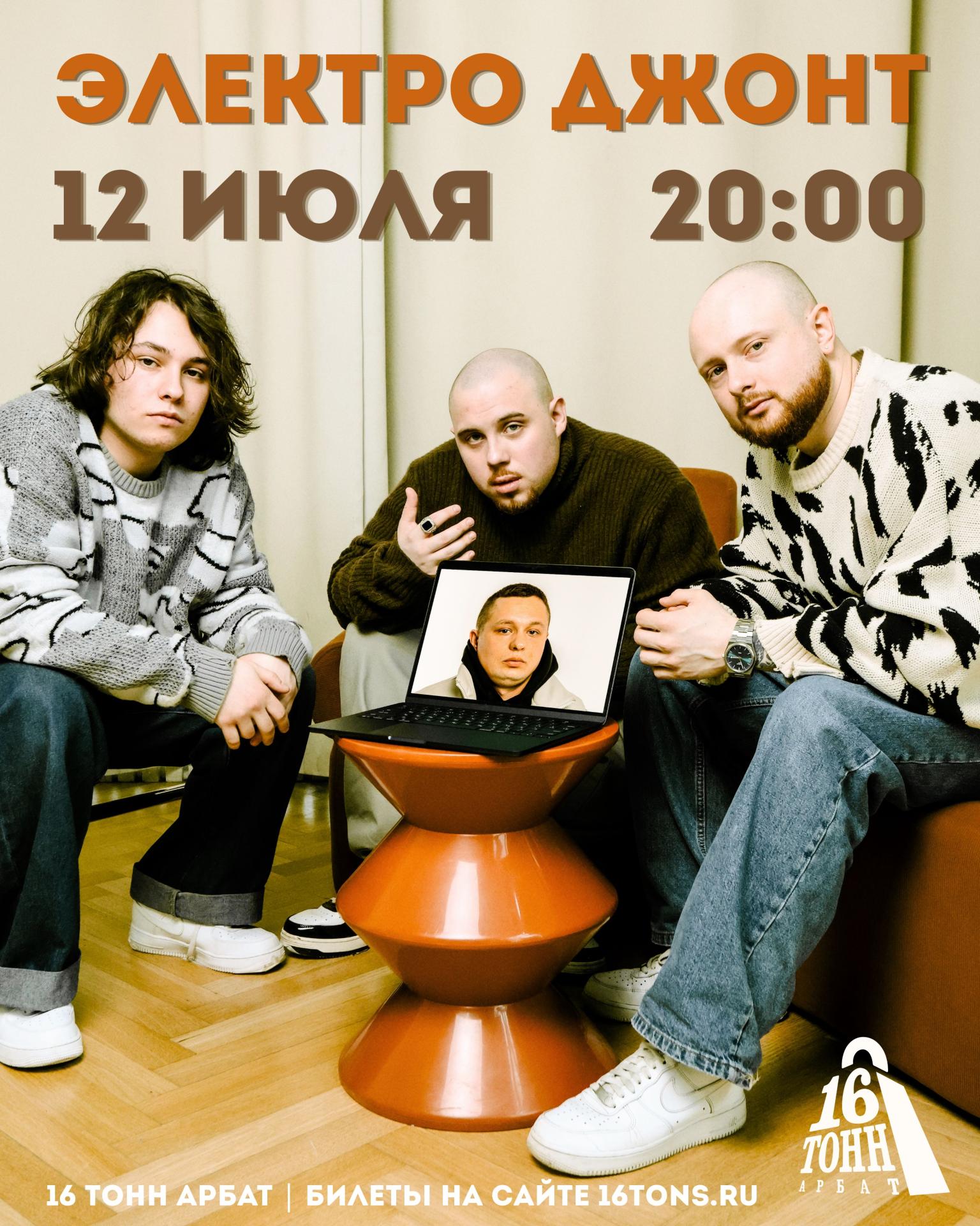 электро джонт