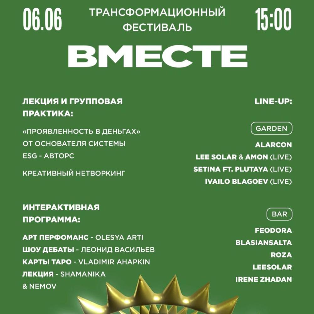 Вместе