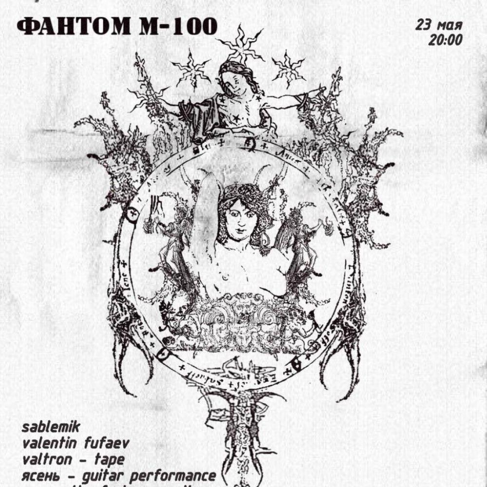 Фантом М-100