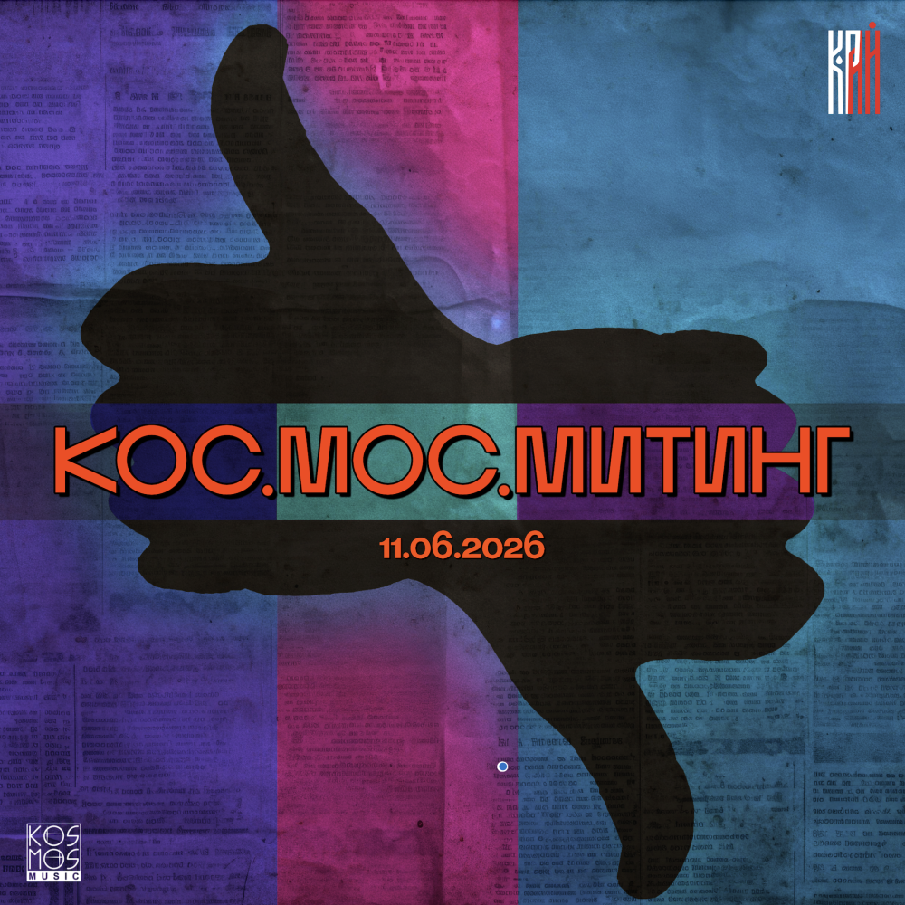 Кос.Мос.Митинг