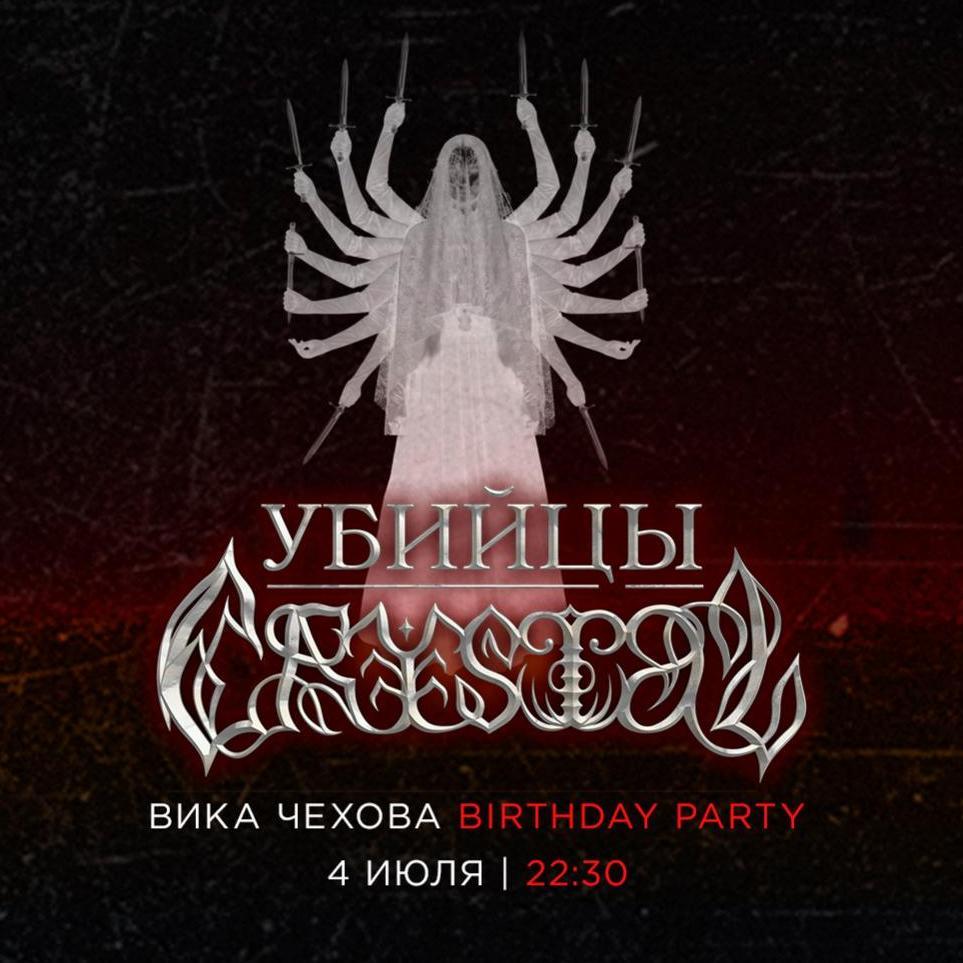 Убийцы Crystal х Вика Чехова. Birthday Party