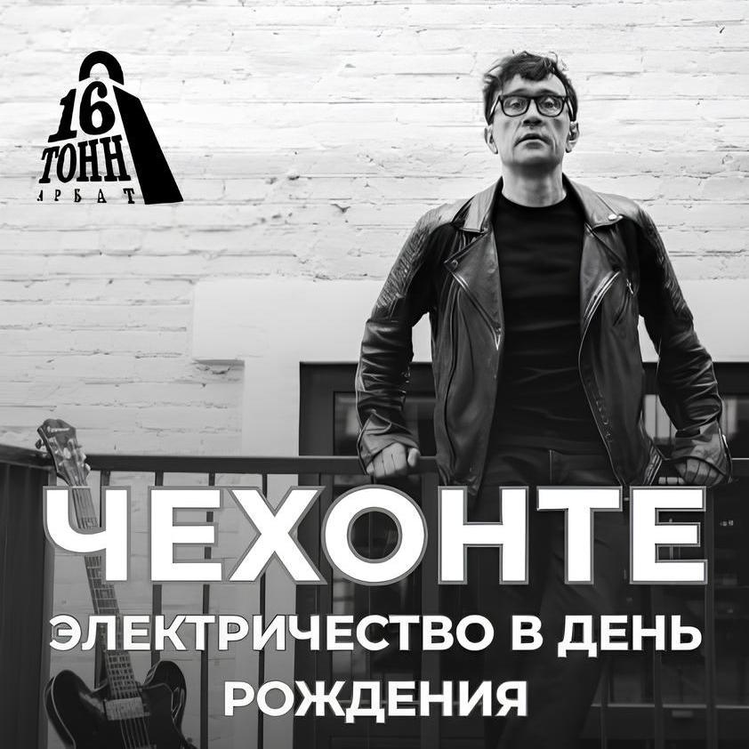 Чехонте