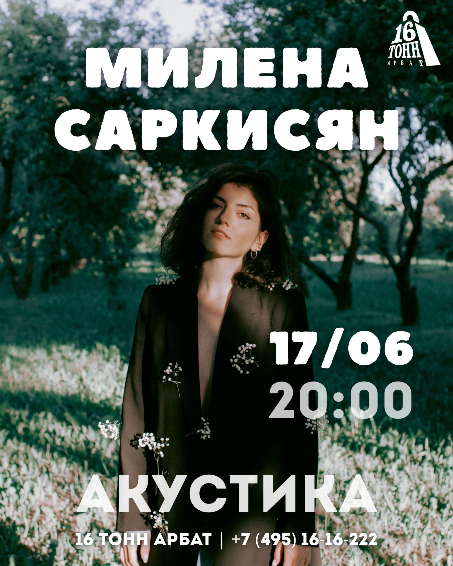 Милена Саркисян. Акустика