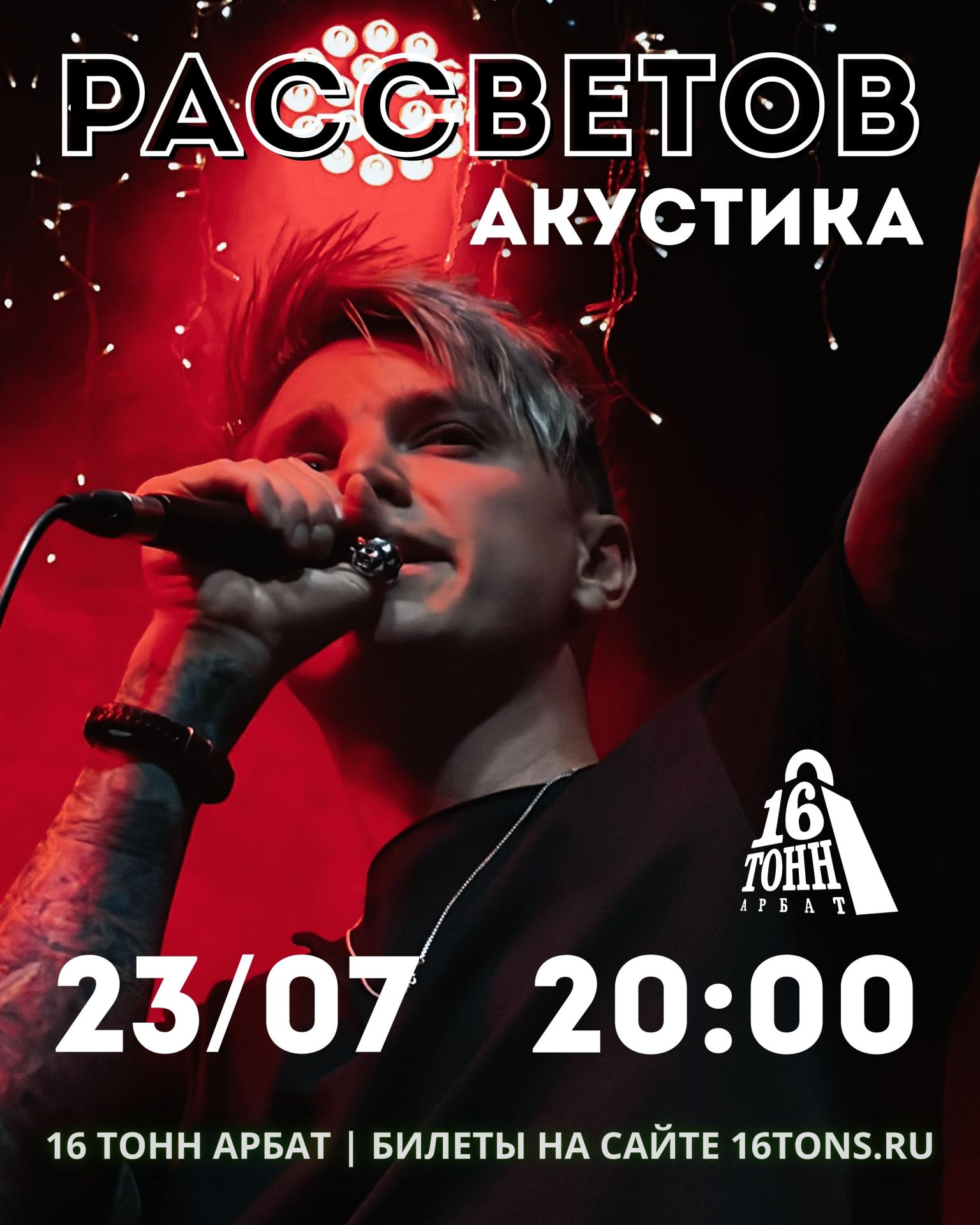 РАССВЕТОВ. Акустика