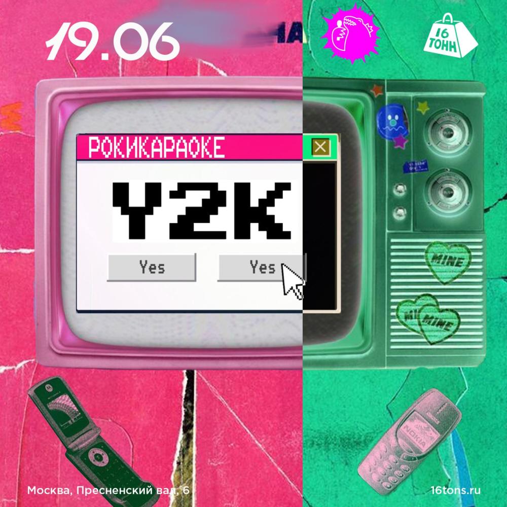 Рокикараоке Y2K