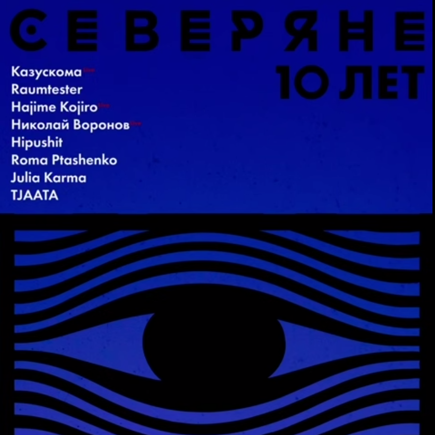 Северяне 10 лет