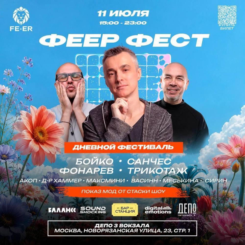 Феер Фест