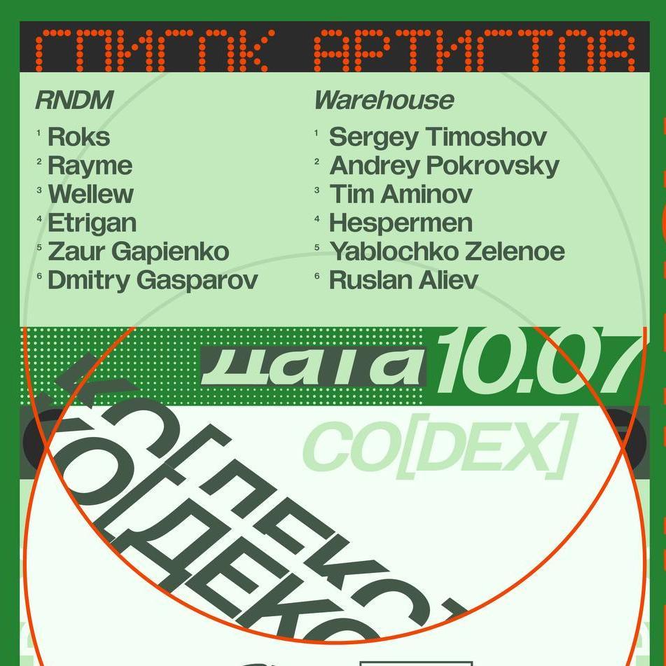 Ко[дэкс]: Warehouse + RNDM