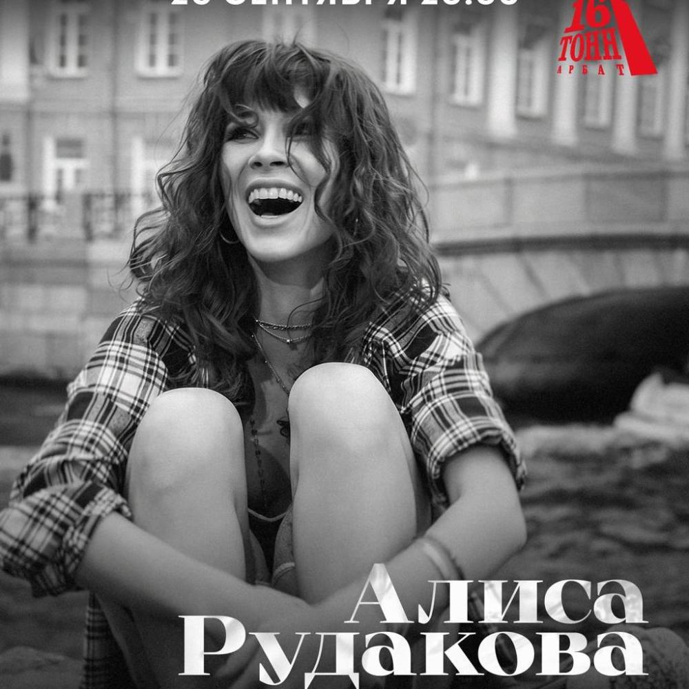 Алиса Рудакова