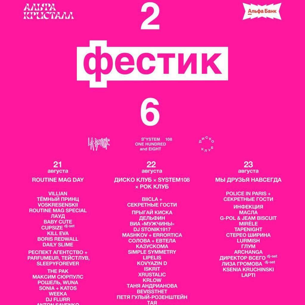 Фестик 2026