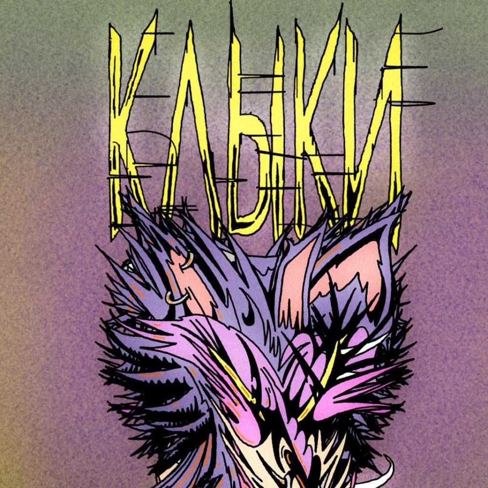 Клыки
