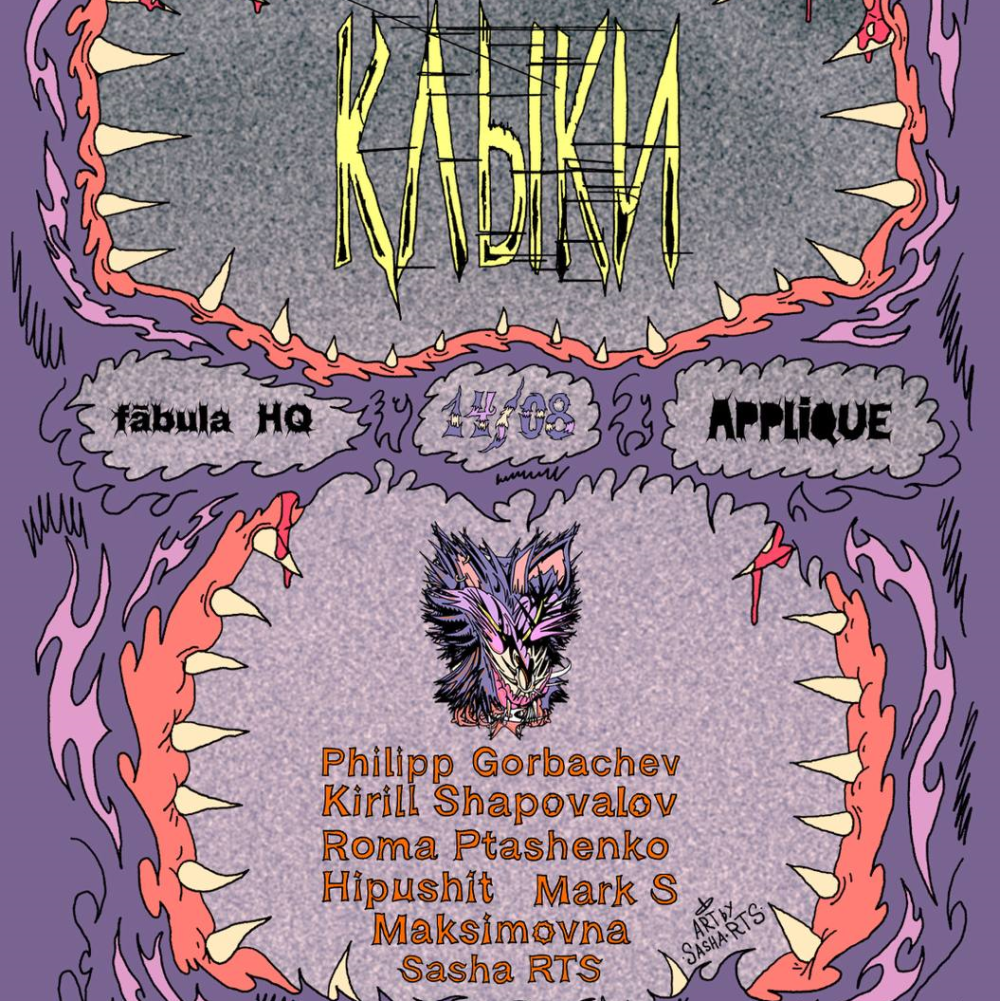 Клыки