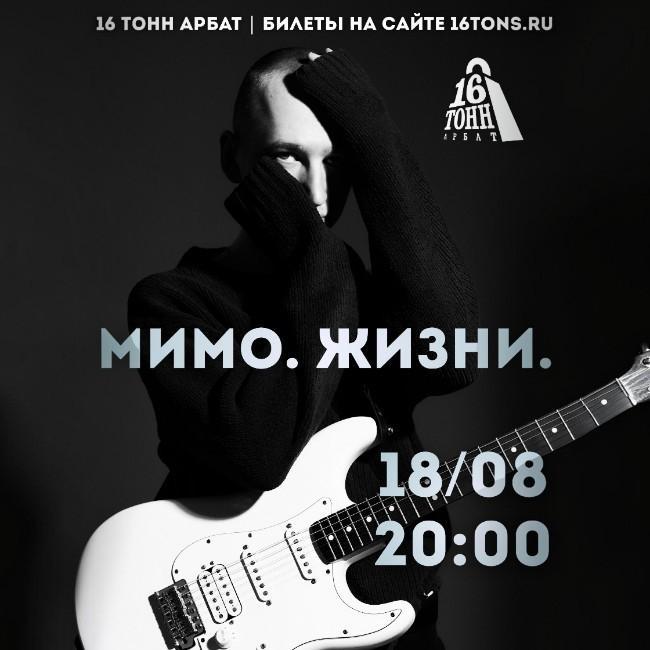 мимо. жизни.