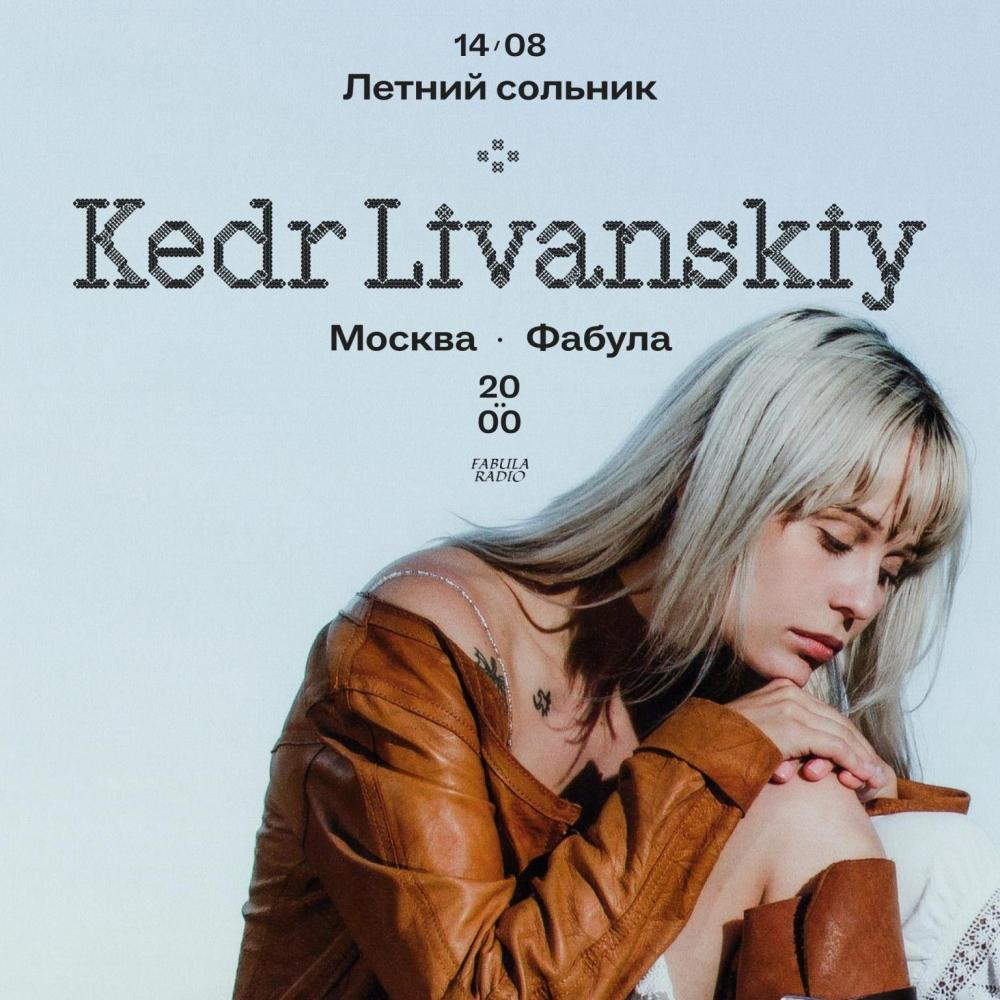 Kedr Livanskiy — летний концерт в Москве