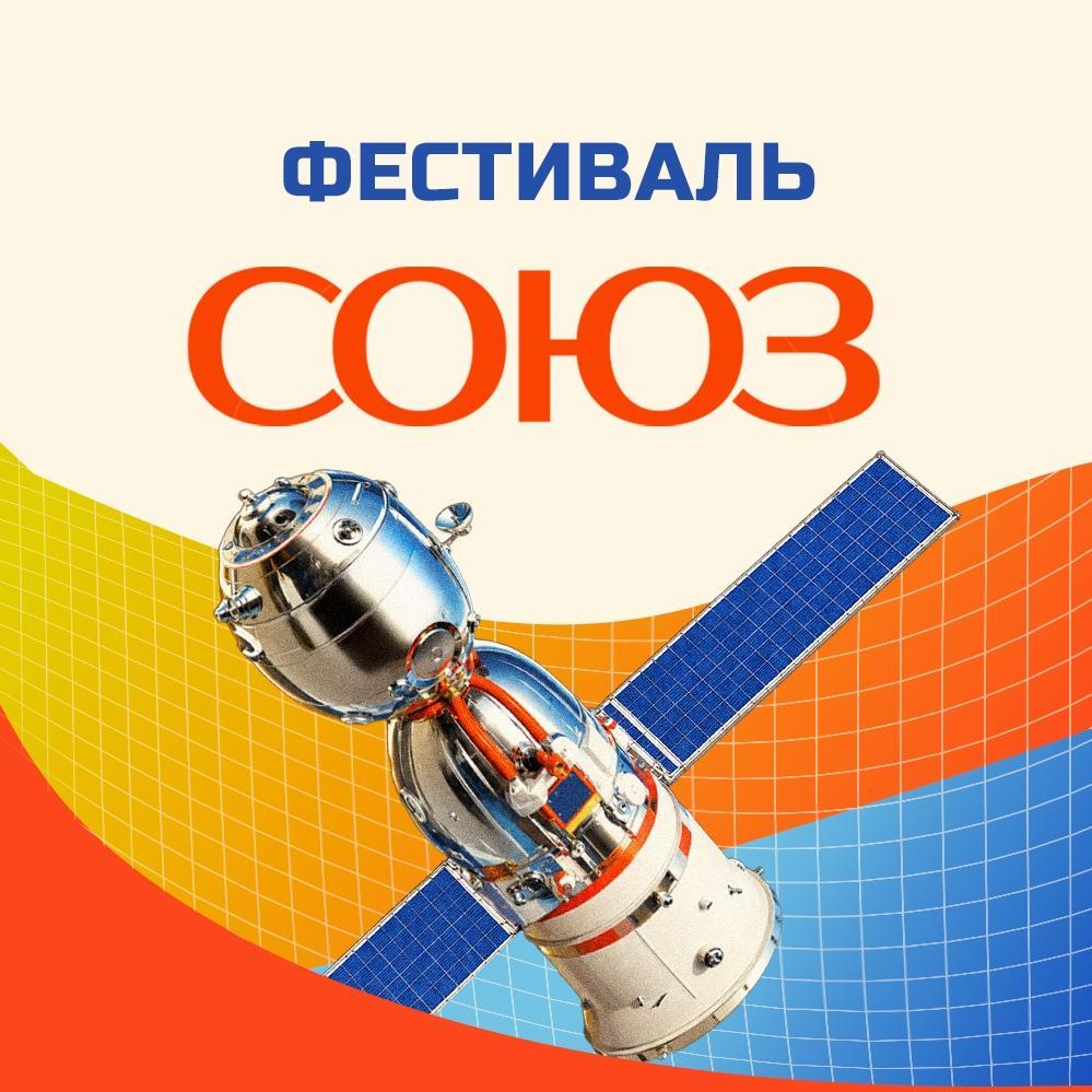 Фестиваль Союз