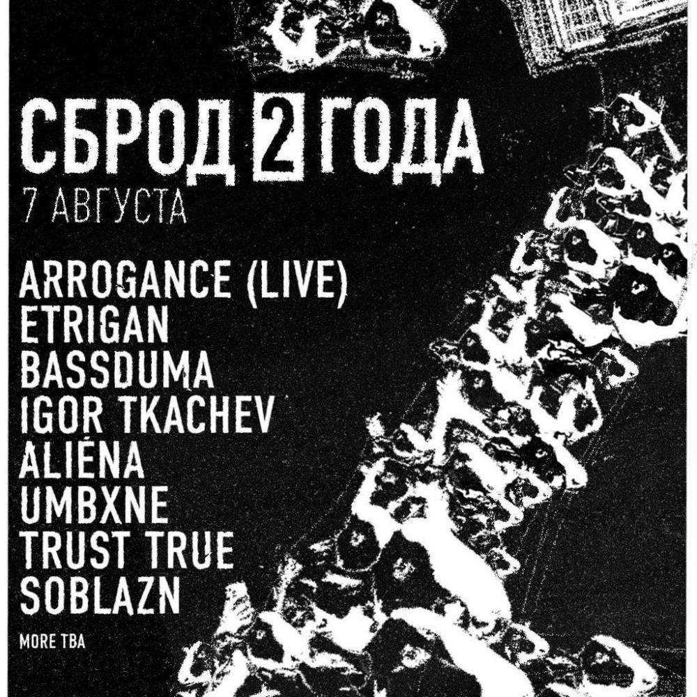 Сброд 025: 2 года