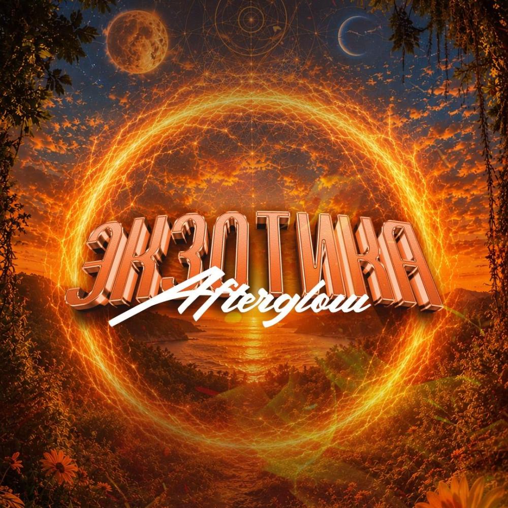 Экзотика: Afterglow