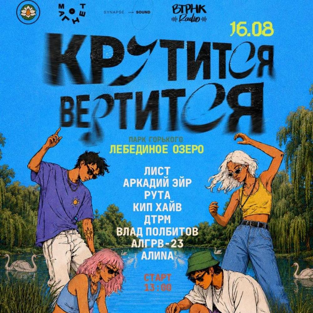 Крутится Вертится