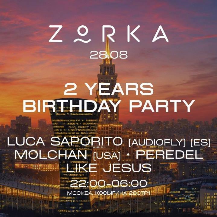 День рождения Zorka