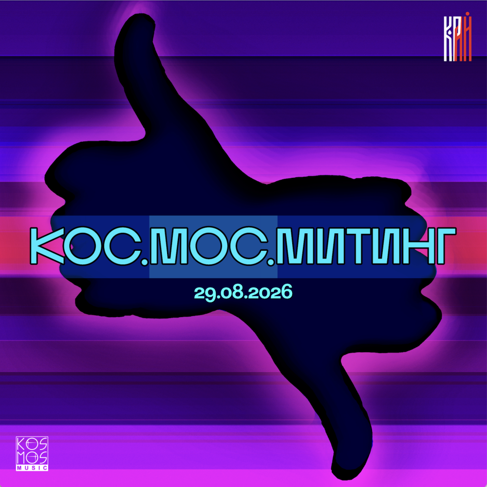 Кос.Мос.Митинг