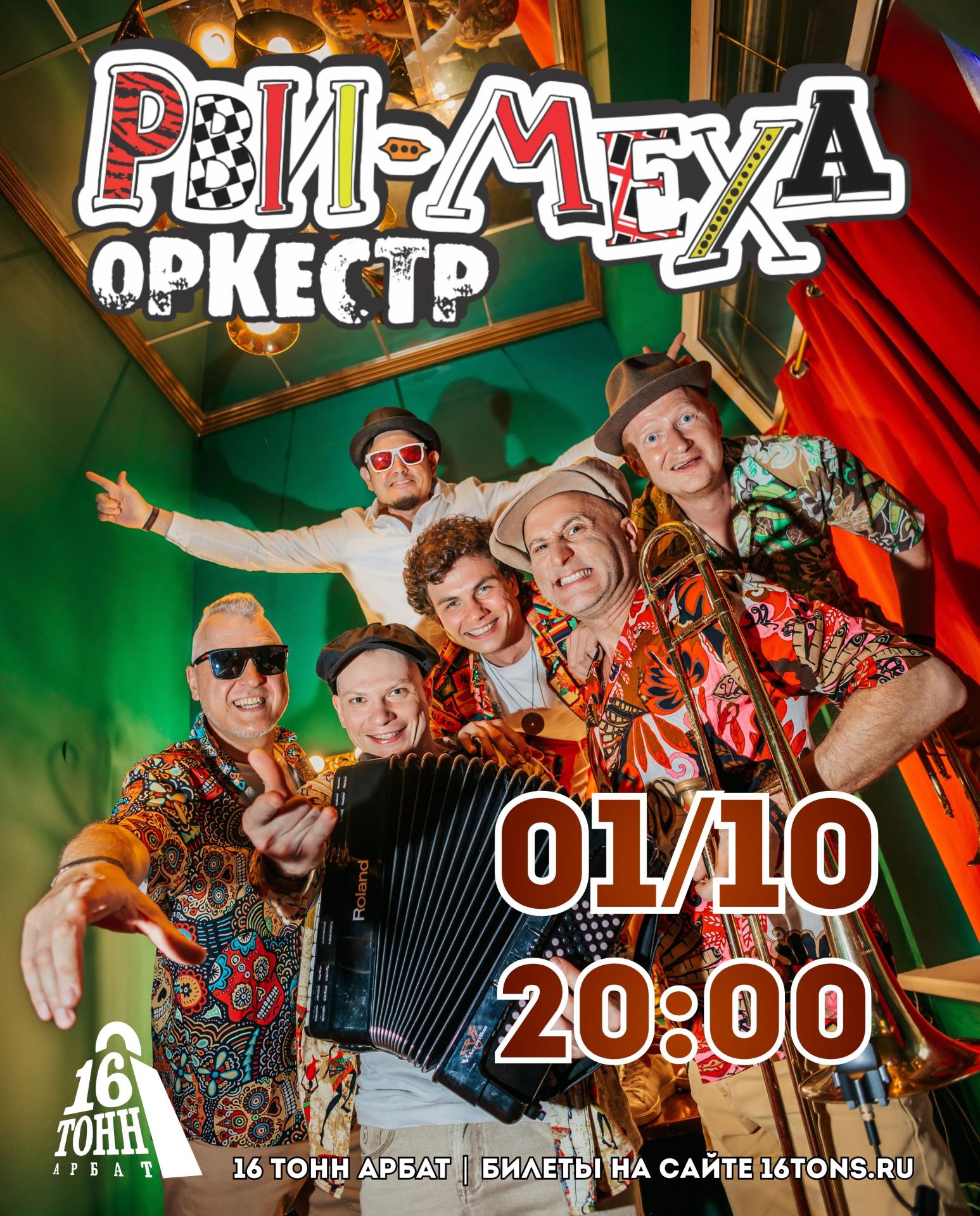 Рви Меха - Оркестр!