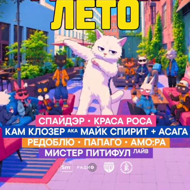 Гудбай Лето