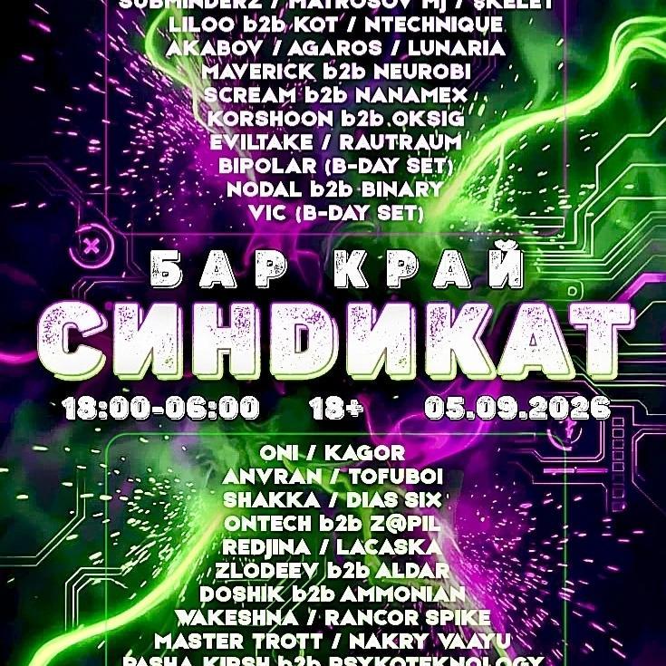 Синdикат