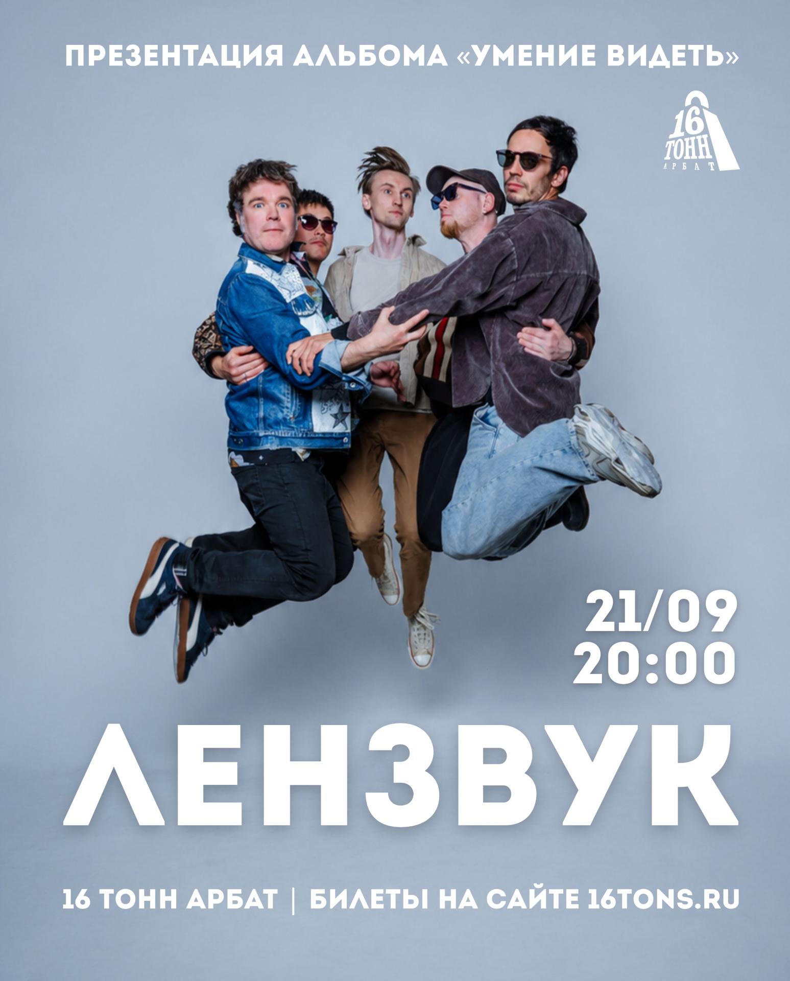 Лензвук