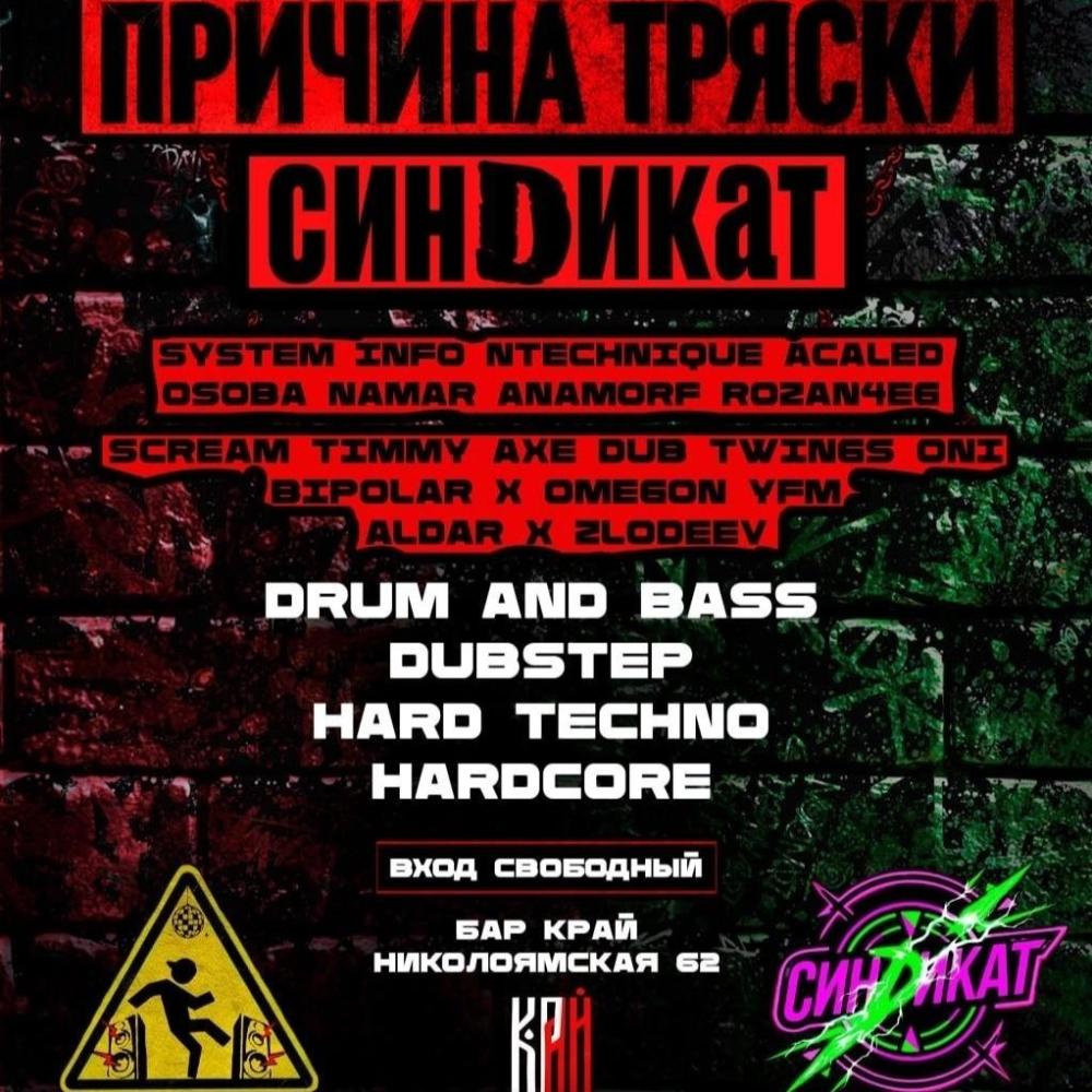 Причина Тряски х Синdикат