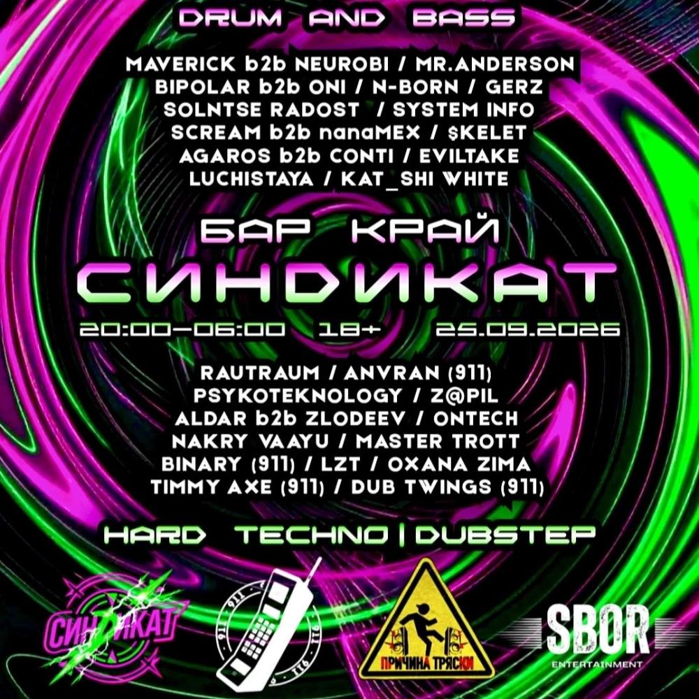 Синdикат