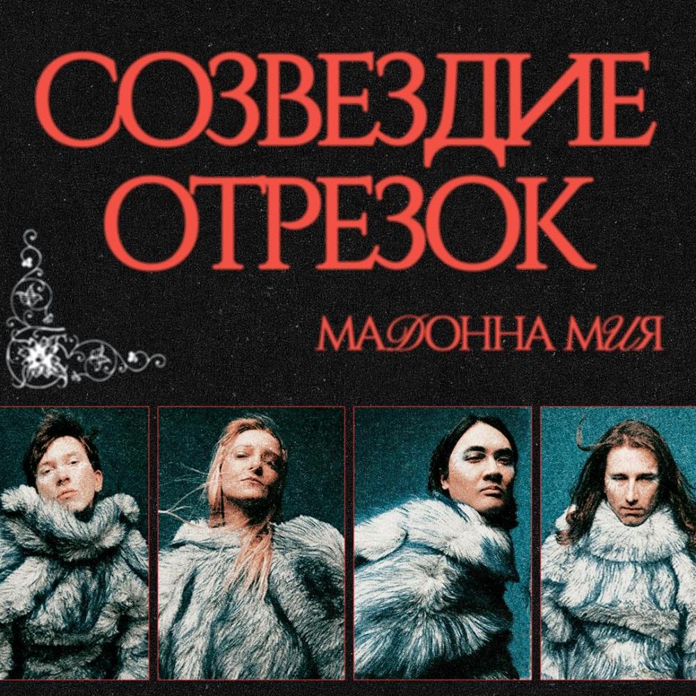 Созвездие Отрезок