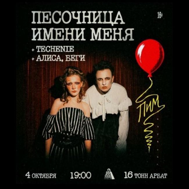 Песочница имени меня + Techenie + Алиса, беги