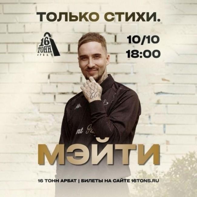 Мэйти «только стихи»