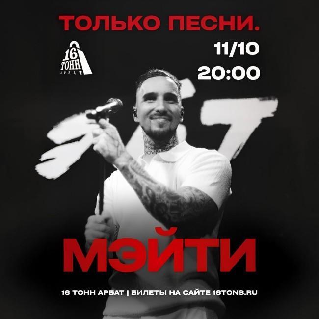 Мэйти «только песни»